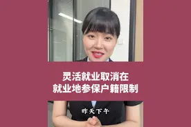 灵活就业取消在就业地参保户籍限制 #社保 #灵活就业 #退休 #户籍视频封面