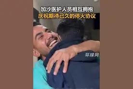 加沙医护人员相互拥抱，庆祝期待已久的停火协议视频封面