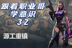 -源工重镇-芮娜 跟着职业哥学意识——32 #无畏契约