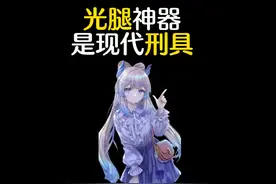 光腿神器为什么被称为现代刑具？