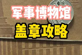 好好学习，天天向上#军事博物馆 #盖章攻略 #北京旅游攻略视频封面
