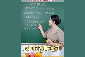反问句改陈述句：一学就会！ #教育 #孩子教育 #涨知识 #家庭教育