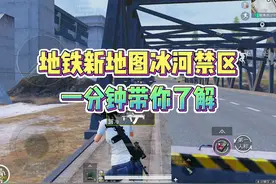地铁逃生新地图冰河禁区一分钟带你了解！