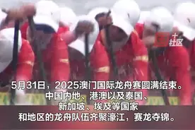 2025澳门国际龙舟赛圆满结束。经过激烈角逐，中国南海九江队包揽了邀请赛标准龙公开组、女子组的冠军。视频封面