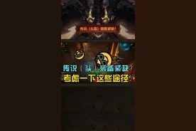 你们一直问传奇装备哪里掉落？怎么能快速获取到传奇头盔？来看这一期#暗黑破坏神不朽 装备获取攻略 