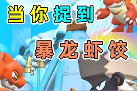 当你捉到暴龙虾饺！ #蛋仔派对 #蛋仔神奇艾比 #神奇艾比