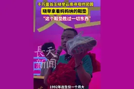 千万富翁王晓举云南寻母终团圆，拿着妈妈纳的鞋垫称“这个东西胜过一切”