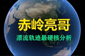 赤岭亮哥漂流轨迹最硬核分析 #赤岭亮哥 #赤岭 #海南 #陵水 #赤岭亮哥漂流轨迹视频封面