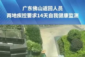 广东佛山返回人员，两地疾控要求14天自我健康监测