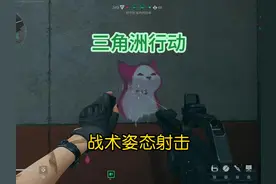 三角洲行动战术姿态 镭射战术姿态详解
#三角洲行动