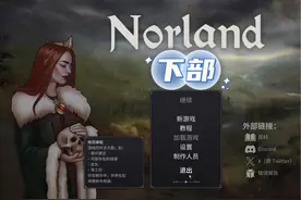 诺兰德开局教程下部 质量上佳的游戏。抢先体验版。#