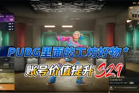 盘点PUBG工坊里的好物，留下的都能给账号增值
