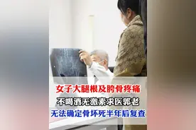 女子大腿根及胯骨疼痛，不喝酒无激素求医老郭，骨坏死原因不明确 #健康 #骨坏死视频封面