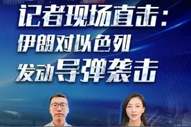 新华网国际看点｜记者现场直击：伊朗对以色列发动导弹袭击#媒体精选计划