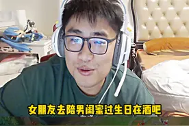 女朋友给男闺蜜过生日去酒吧玩，该不该生气？视频封面
