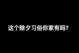 听说除夕要把家里灯都打开，你们那里是这样的吗？ #除夕 #习俗 #开灯仪式 #南方北方 #智能家居视频封面