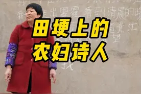 田埂上的农妇诗人韩仕梅 #田埂上的诗人 #农村生活 #韩仕梅 #女性 #vlog视频封面