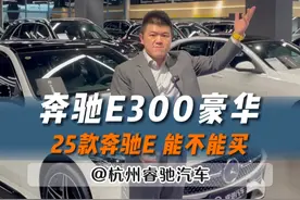 奔驰新E 25款E300 豪华 到底能不能买#dou是好车 #奔驰e #e300l
