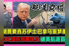 特朗普要吞苏伊士运河 中国歼10C提前部署埃及 破美航道霸权视频封面