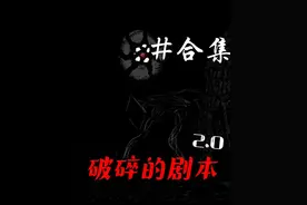 一口气上不来看完破碎的剧本2.0合集！ #我的世界 #阿落mc