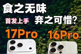 iPhone17Pro首发开箱上手，最直观的升级是这些
