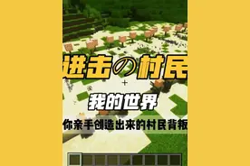 我的世界 夭寿啦！村民反抗造物主啦！#我的世界 #烦人的村民