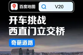 开车挑战遇到的北京西直门立交桥，能把老司机绕晕吗？ #奇葩路口  #百度地图已经智能成这样了吗  #百度地图v20视频封面