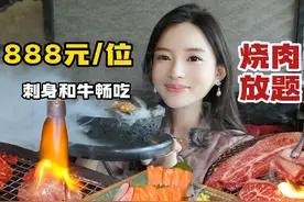前几天发现一家宝藏烧肉店，今天带着大家一起去探探888元档位视频封面