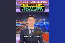 福建一43岁女子为22岁男主播疯狂打榜 八个月打赏超过了700万 丈夫诉讼返还被驳回 还要承担6万元的诉讼费 #男主播 #直播打赏 #小强热线主播说 #福建dou知道 @抖音短视频视频封面