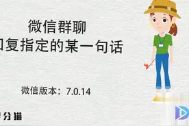 微信群聊回复指定的某一句话 1、打开微信群聊，长按想要回复的话