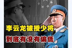 用真实的历史告诉你：李云龙被授少将军衔，到底是低了还是高了！
