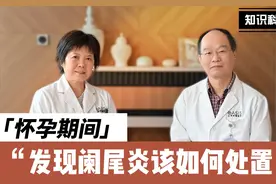对话外科专家｜怀孕期间发生阑尾炎怎么办视频封面