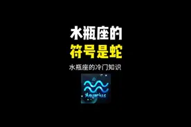 水瓶鲜为人知的秘密，水瓶座符号的含义
水瓶座自查知识点，水瓶座不为人知的冷门知识@DOU+小助手 #星座解析 视频封面