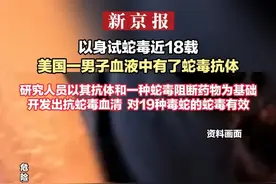 以身试蛇毒近18载  美国一男子血液中有了蛇毒抗体  研究人员以其抗体和一种蛇毒阻断药物为基础  开发出抗蛇毒血清  对19种毒蛇的蛇毒有效