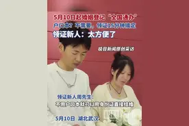 5月10日，婚姻登记“全国通办”正式实行，极目新闻记者在武汉市武昌区民政局婚姻登记处看到，这项打破户籍限制、简化证件要求的政策，让新人们真切感受到了“减证便民”的实惠视频封面