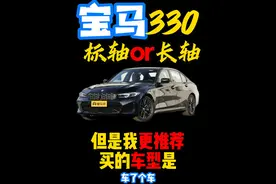 粉丝问宝马330选择长轴还是标轴，我却推荐了另一款车，听听我说的吧！#宝马 #宝马3系 #宝马4系 #宝马330 #宝马425i