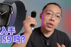 Apple Watch S10 评测！买S10，别买S9！