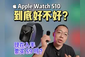 Apple Watch S10 评测！买S10，别买S9！视频封面