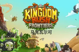 王国保卫战：前线 老兵难度 第十关马克瓦尔可