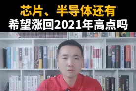芯片、半导体还有希望涨回2021年高点吗？ 芯片、半导体怎么看？#财经