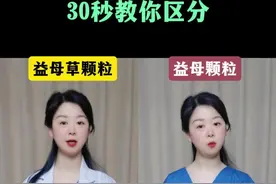 30秒教你区分益母草颗粒和益母颗粒 #医学科普 #抖出健康知识宝藏  #中医养生 #月经 #关爱女性健康