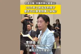 农民日报·中国农网记者提问：2025年之前出生的孩子是否可以享受到育儿补贴？#育儿补贴