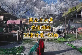 燕云十六声你没领的36套时装和63抽，新手攻略