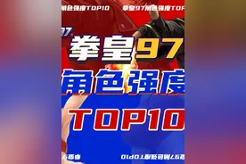 拳皇97,角色强度TOP10大盘点 #拳皇 #街机游戏视频封面