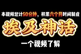 时长一小时，一口气带你搞明白，埃及神话体系 #历史故事视频封面