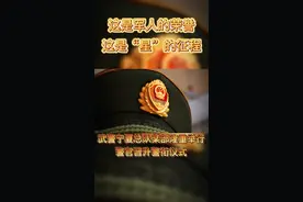 见证荣耀时刻，开启崭“星”征程。武警宁夏总队某部组织警官晋升（授予）警衔仪式！（赵 伟 马 祥）视频封面