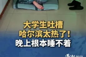 大学生吐槽：哈尔滨太热了！白天最高36℃、晚上都还有30℃！学生：学校不让用风扇，晚上11点断电，热到睡不着学生纷纷坐操场、打地铺 #黑龙江  #哈尔滨  #热  #东北视频封面