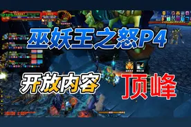 巫妖王之怒P4阶段开放内容  #魔兽世界怀旧服   #魔兽世界单机版视频封面