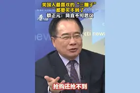 美国人最喜欢的“三蹦子”都要买不到了
蔡正元：简直不可思议#看台海