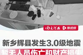 新乡辉县突发3.0级地震，有居民半夜听到巨响，暂无人员伤亡和财产损失